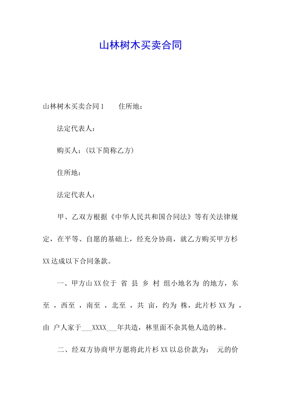 山林树木买卖合同_第1页
