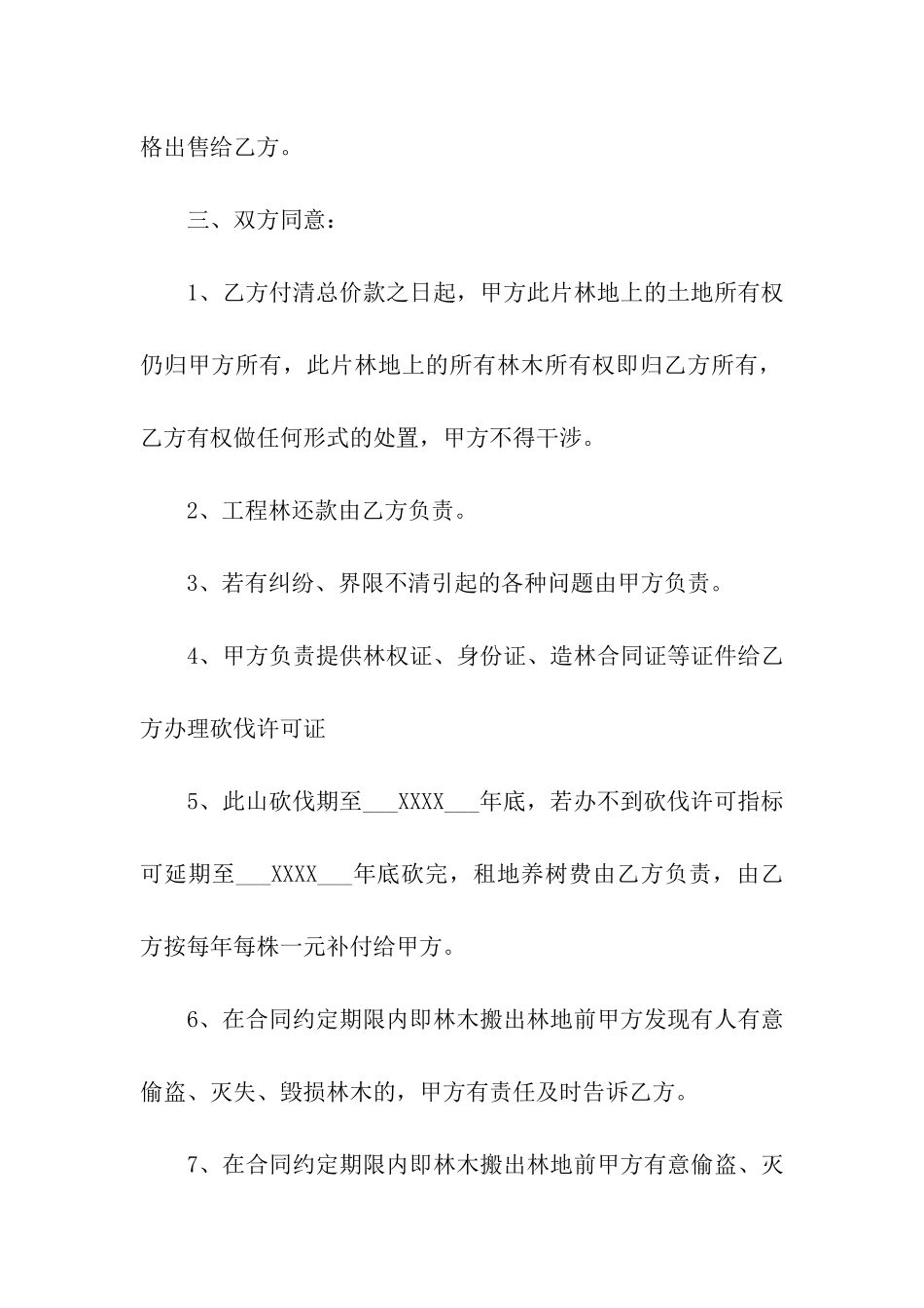 山林树木买卖合同_第2页