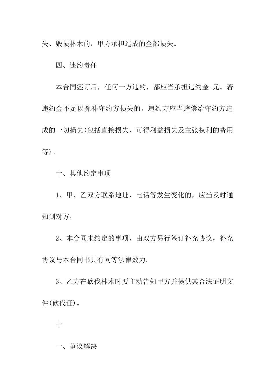 山林树木买卖合同_第3页