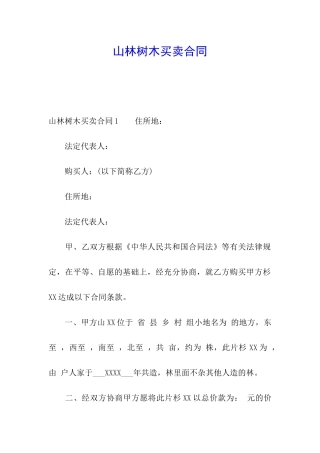 山林树木买卖合同