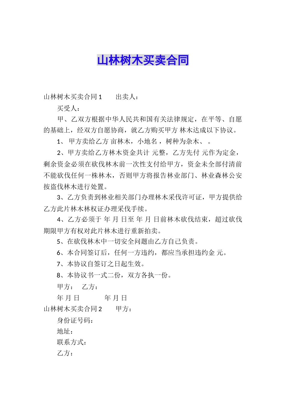 山林树木买卖合同_第1页