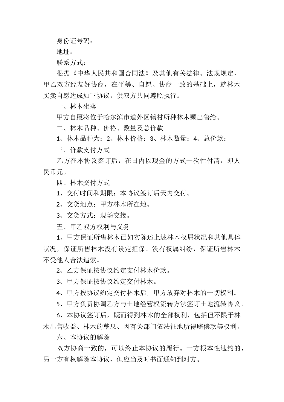 山林树木买卖合同_第2页