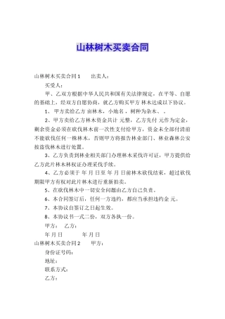 山林树木买卖合同