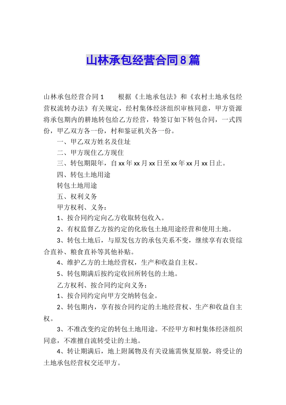 山林承包经营合同8篇_第1页