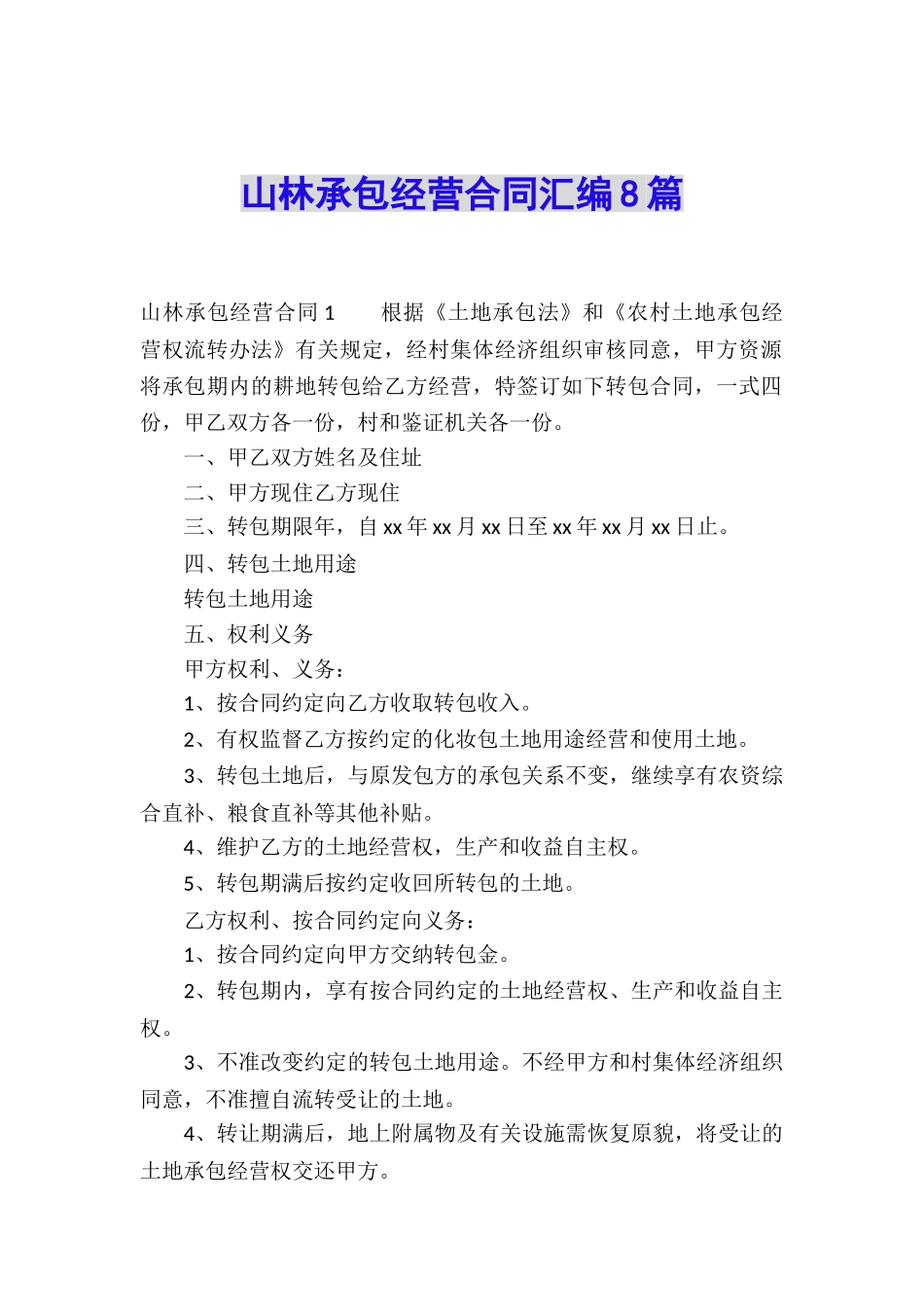 山林承包经营合同汇编8篇_第1页