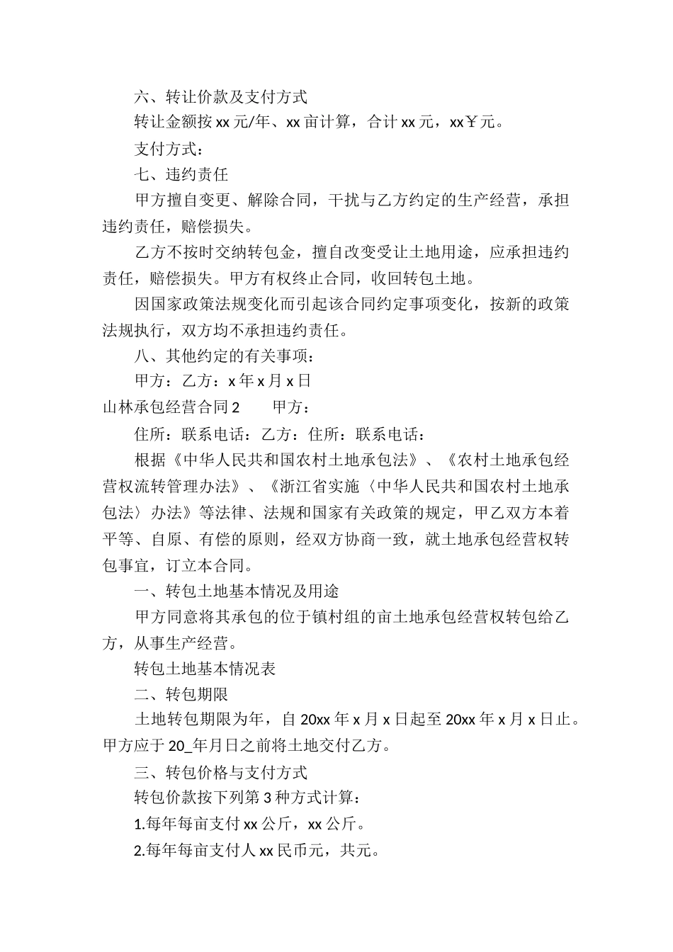 山林承包经营合同汇编8篇_第2页