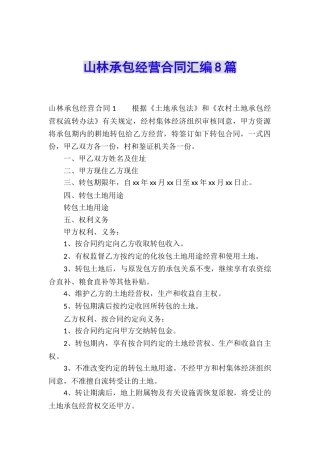 山林承包经营合同汇编8篇