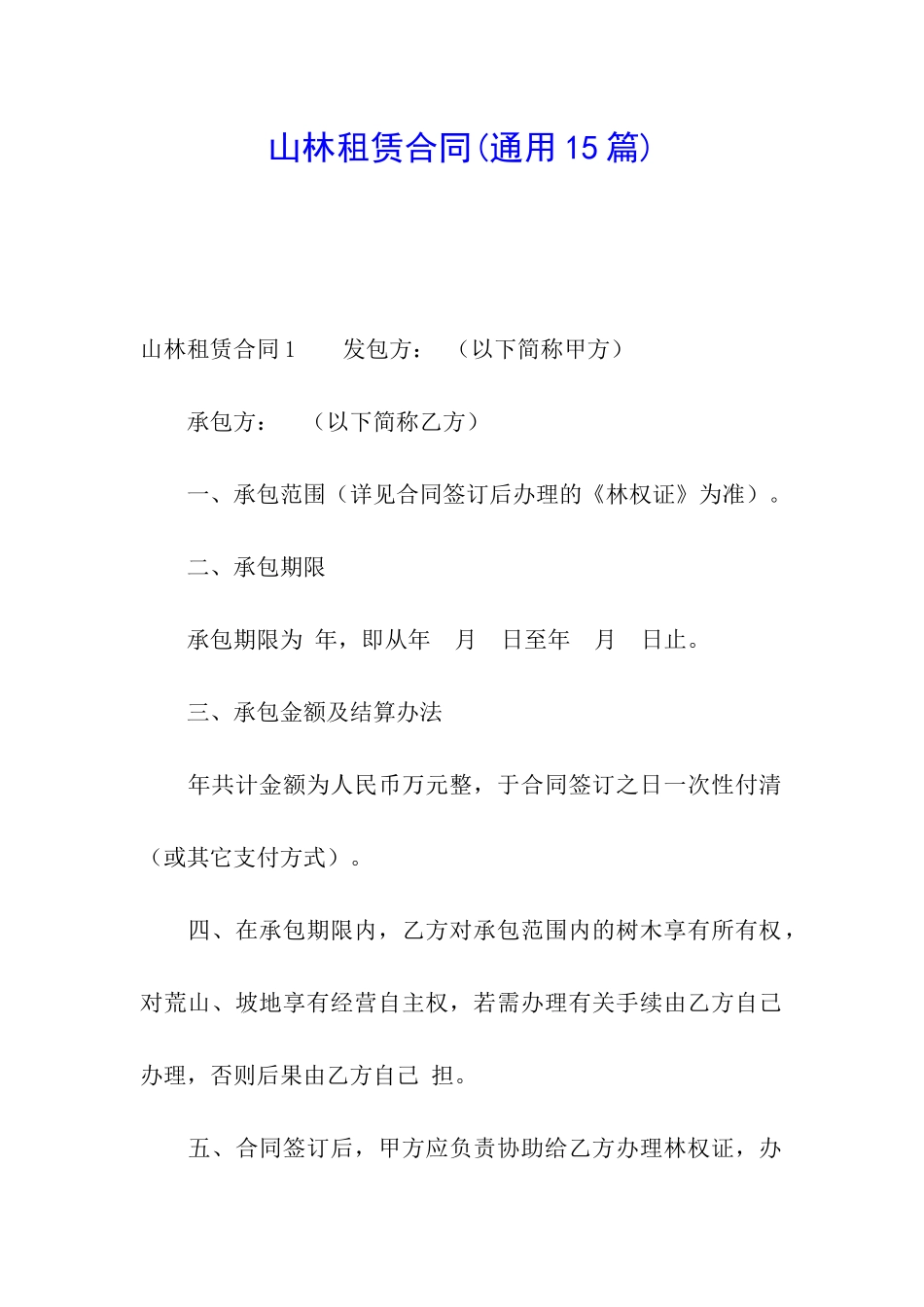 山林租赁合同(通用15篇)_第1页