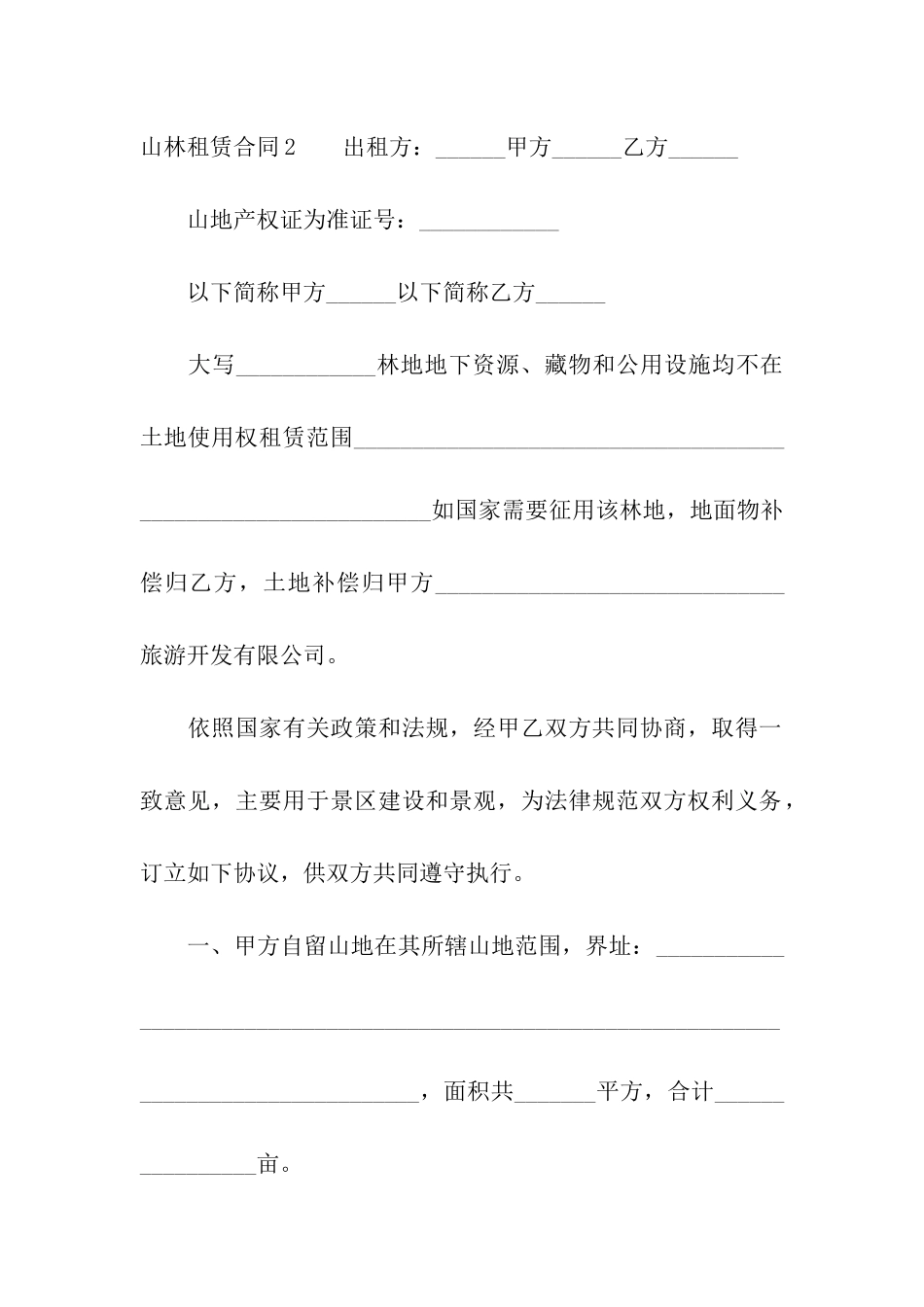 山林租赁合同(通用15篇)_第3页