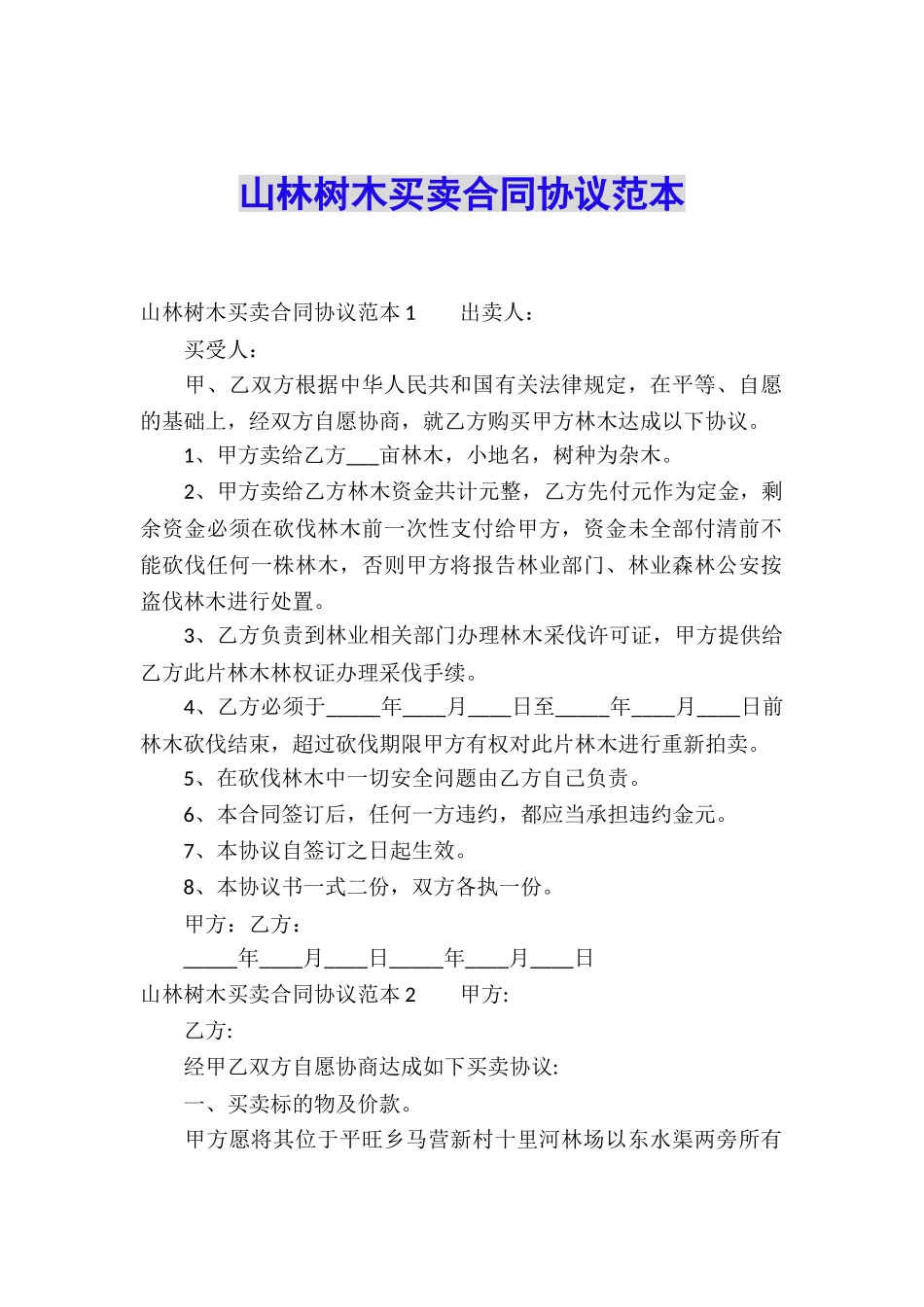 山林树木买卖合同协议范本_第1页