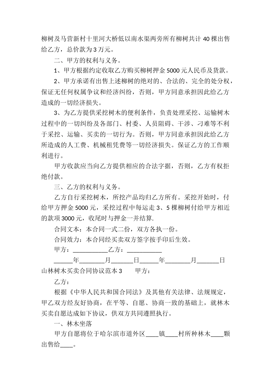 山林树木买卖合同协议范本_第2页