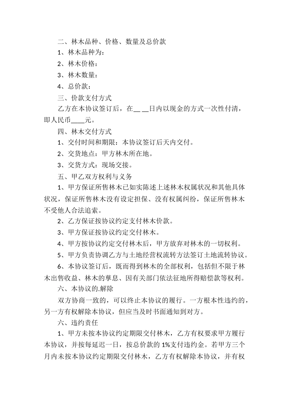 山林树木买卖合同协议范本_第3页