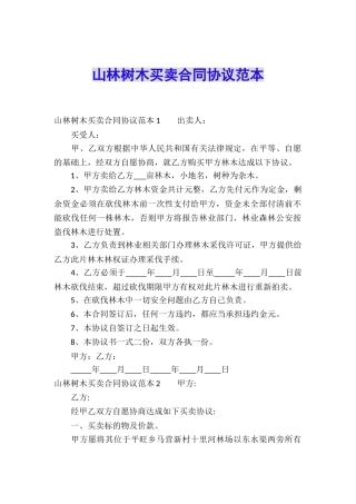山林树木买卖合同协议范本