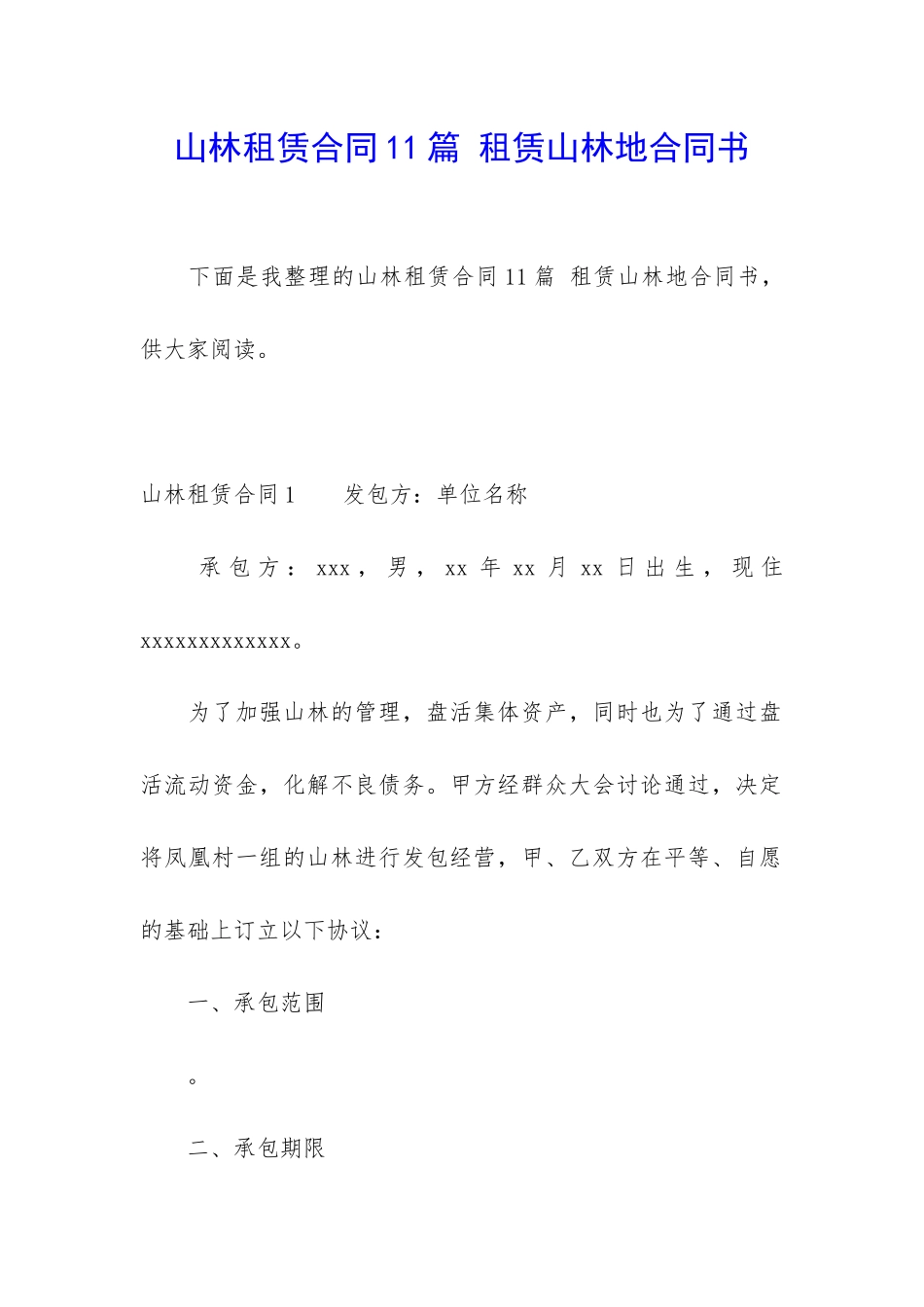 山林租赁合同11篇-租赁山林地合同书_第1页
