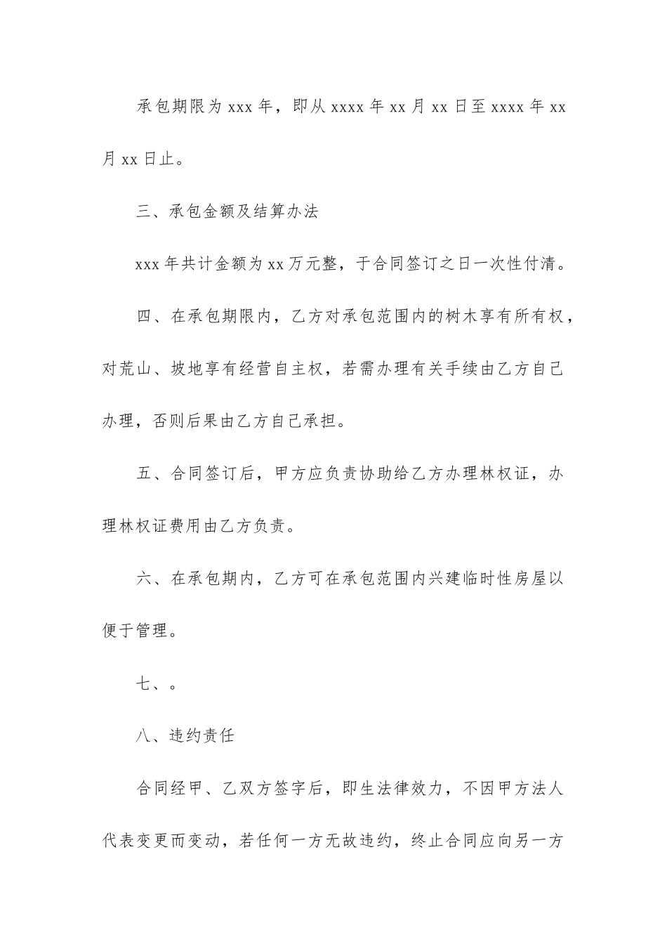 山林租赁合同11篇-租赁山林地合同书_第2页