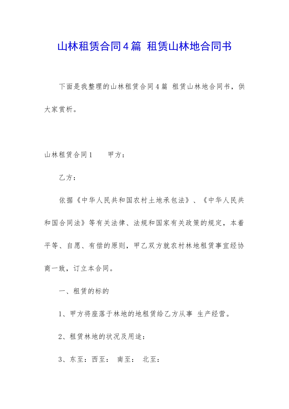 山林租赁合同4篇-租赁山林地合同书_第1页