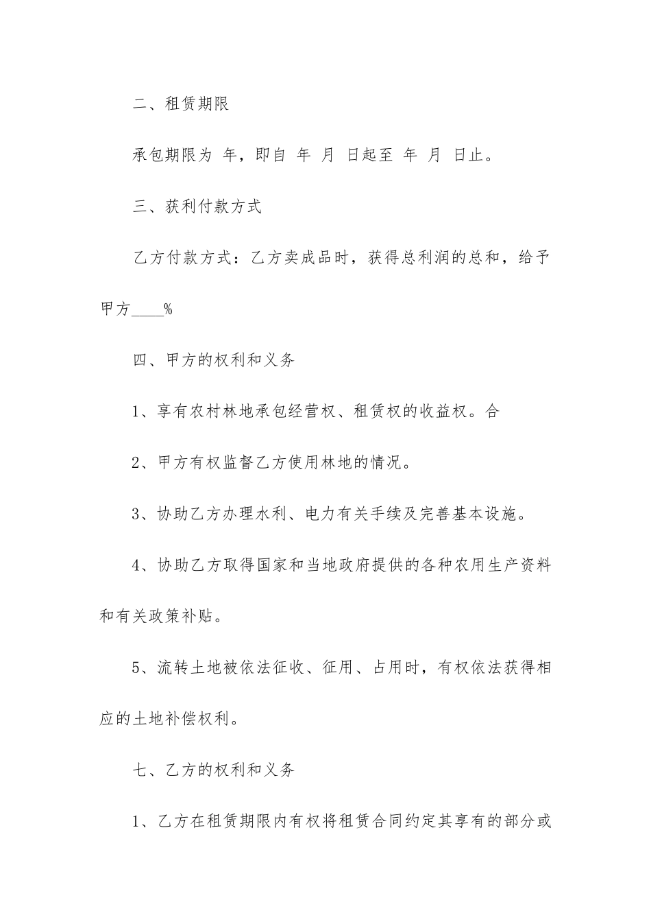 山林租赁合同4篇-租赁山林地合同书_第2页