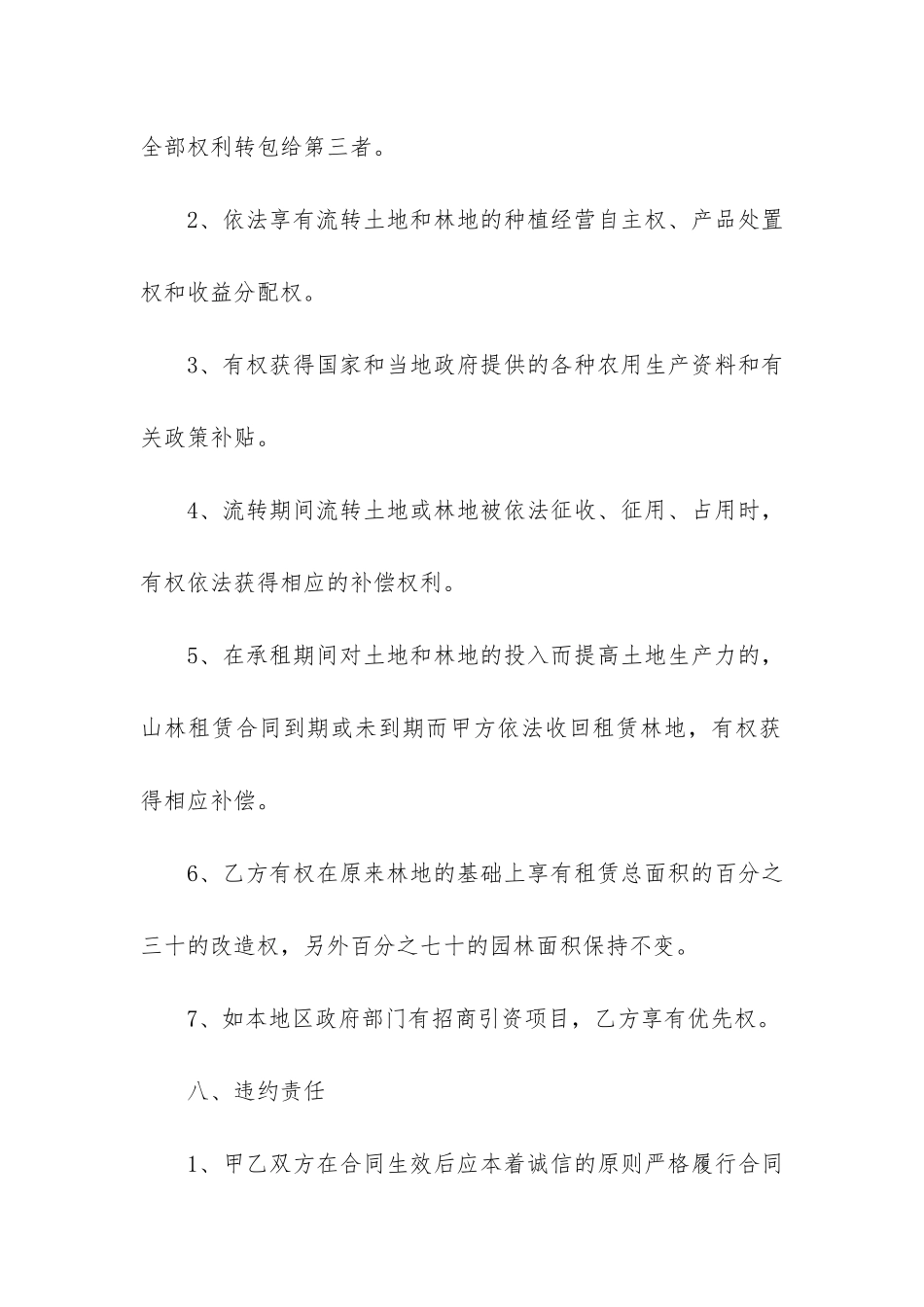 山林租赁合同4篇-租赁山林地合同书_第3页