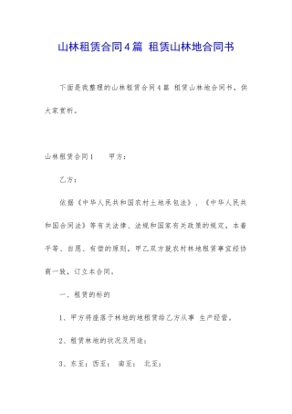 山林租赁合同4篇-租赁山林地合同书