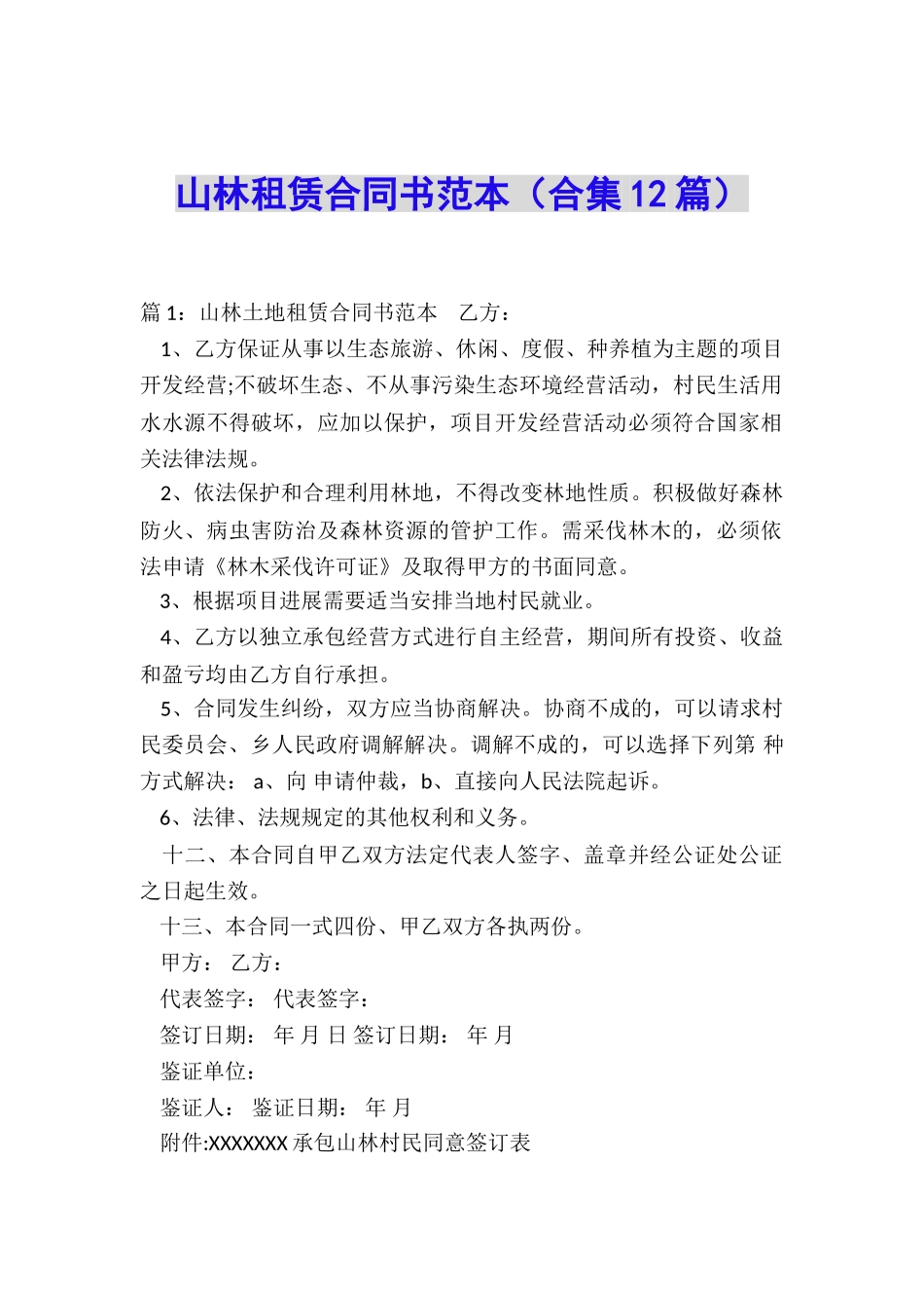 山林租赁合同书范本_第1页