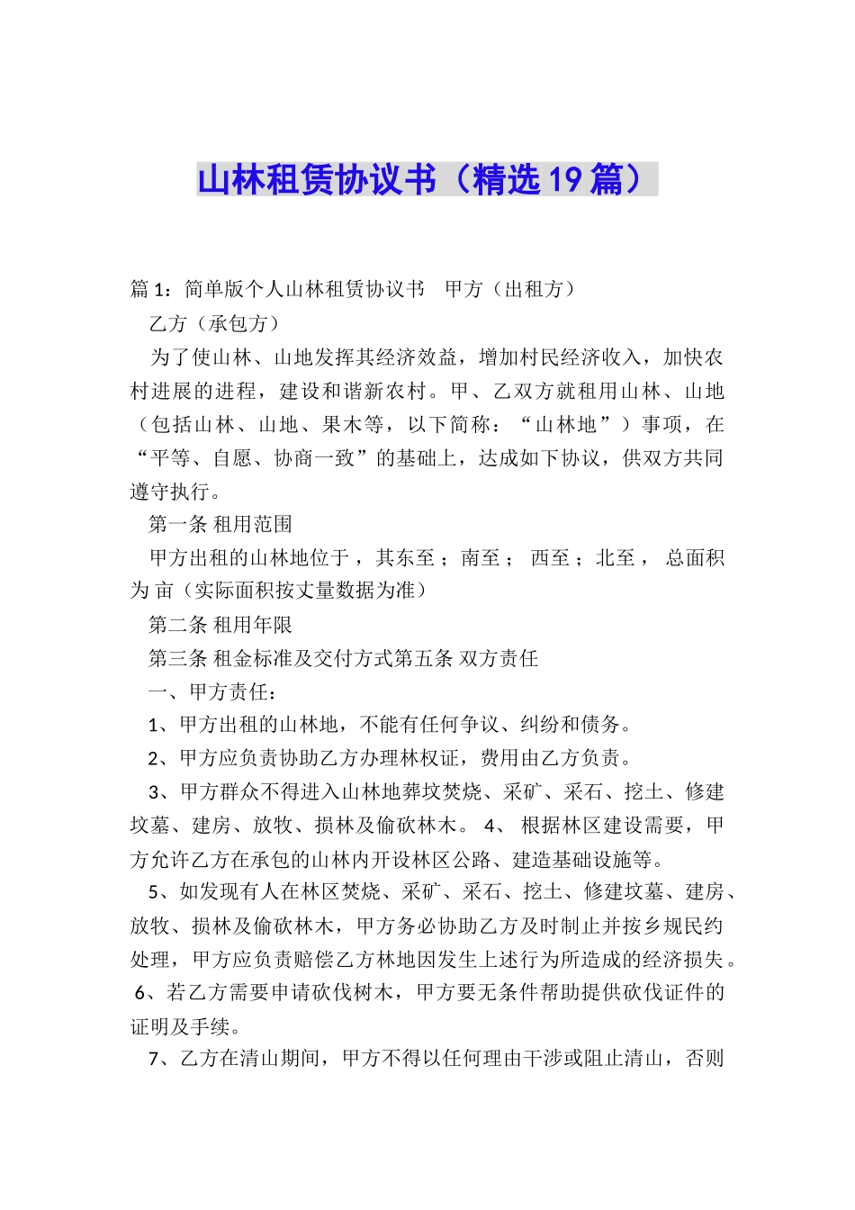 山林租赁协议书_第1页