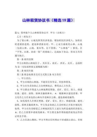 山林租赁协议书