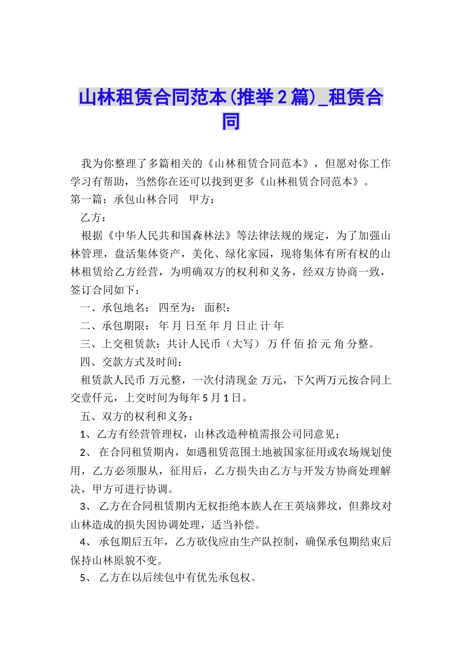 山林租赁合同范本-租赁合同-_第1页