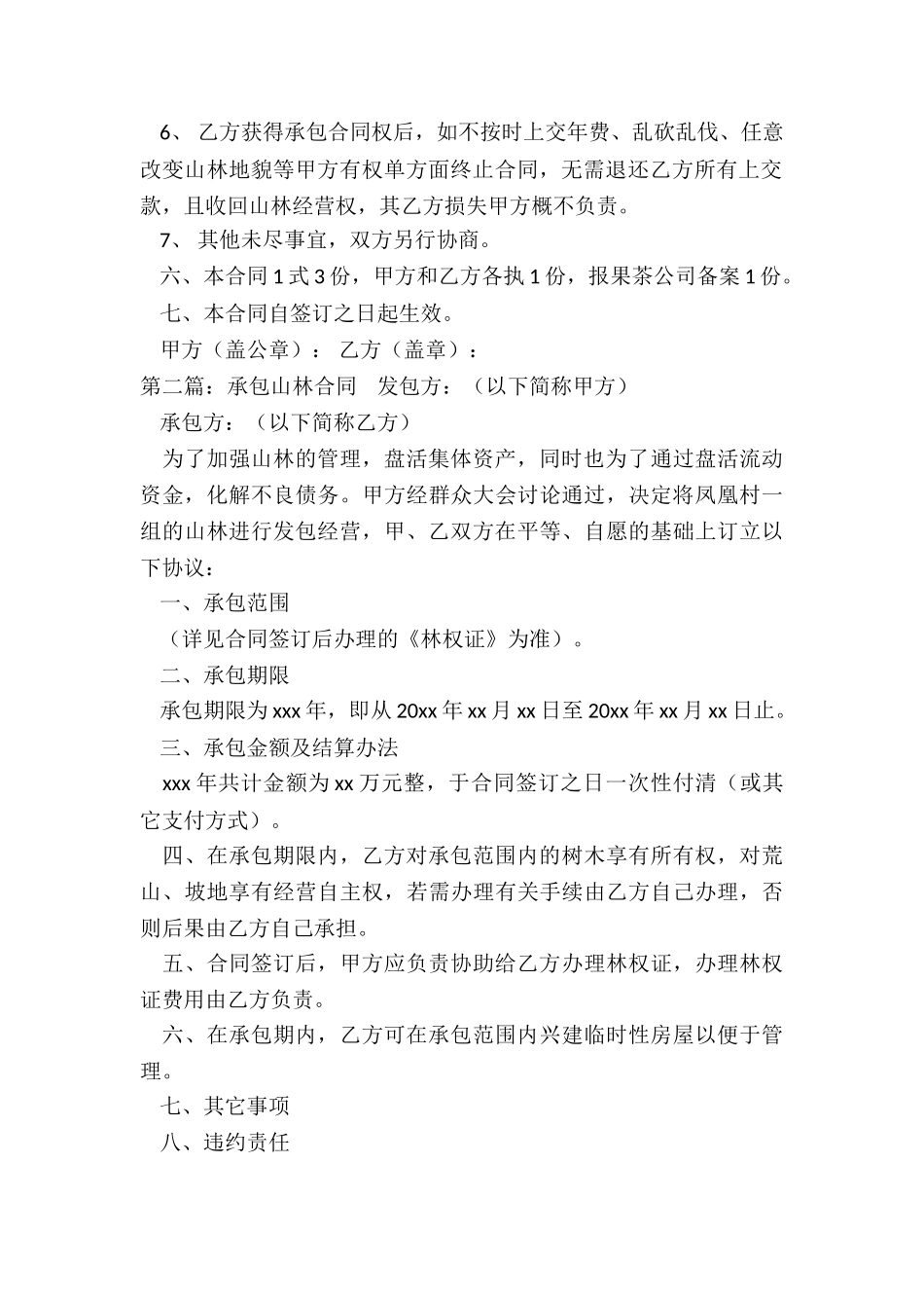 山林租赁合同范本-租赁合同-_第2页