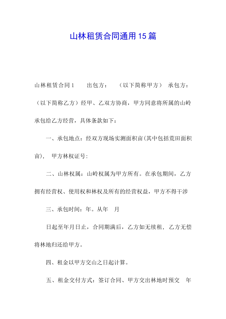 山林租赁合同通用15篇_第1页
