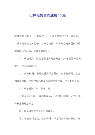 山林租赁合同通用15篇