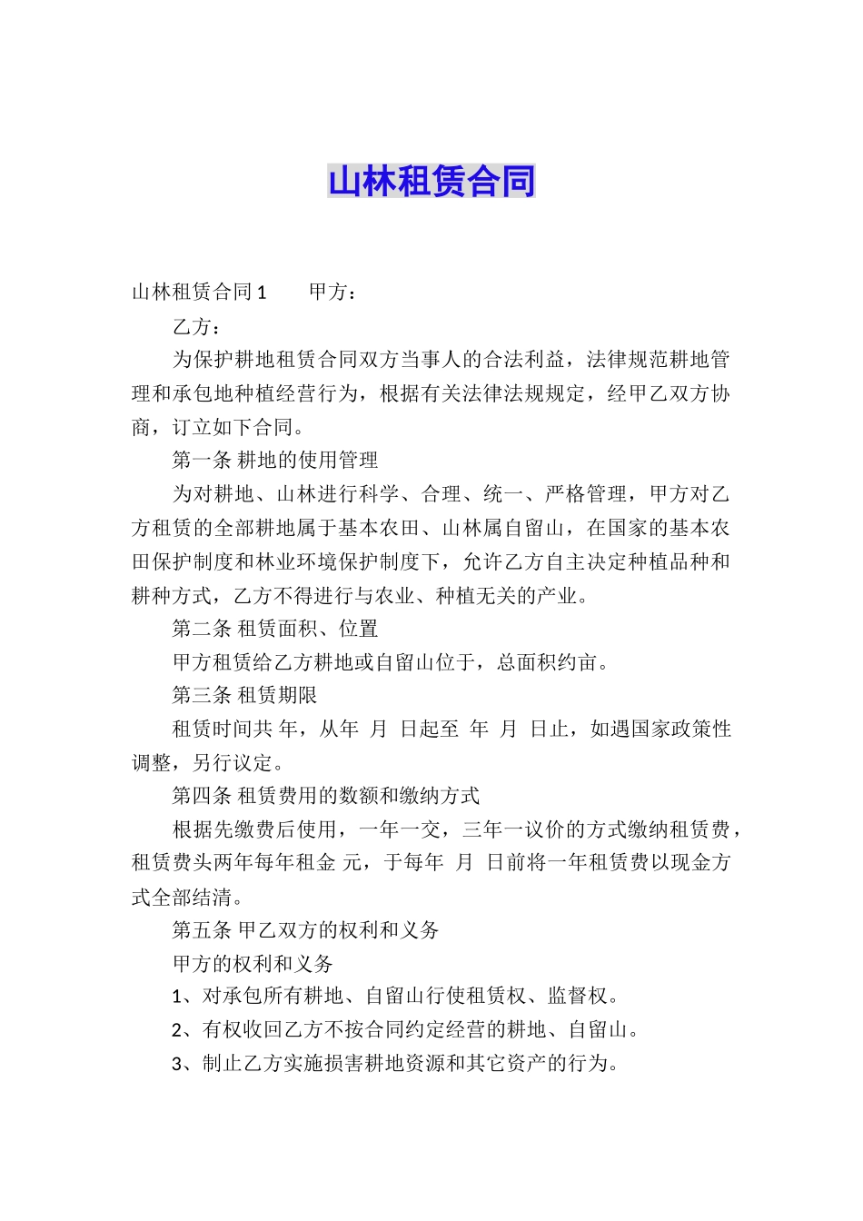 山林租赁合同_第1页