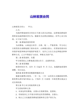 山林租赁合同