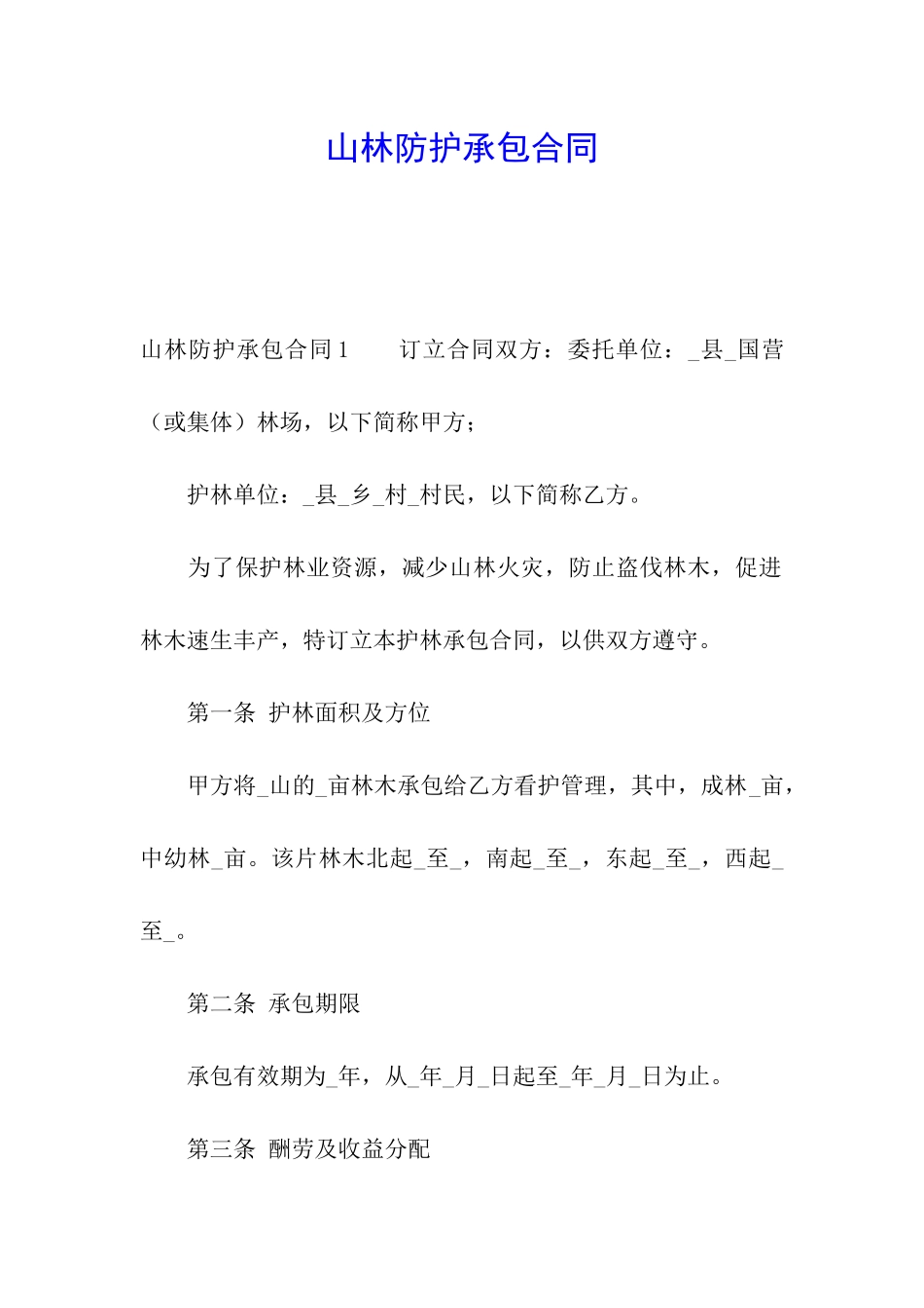山林防护承包合同_第1页