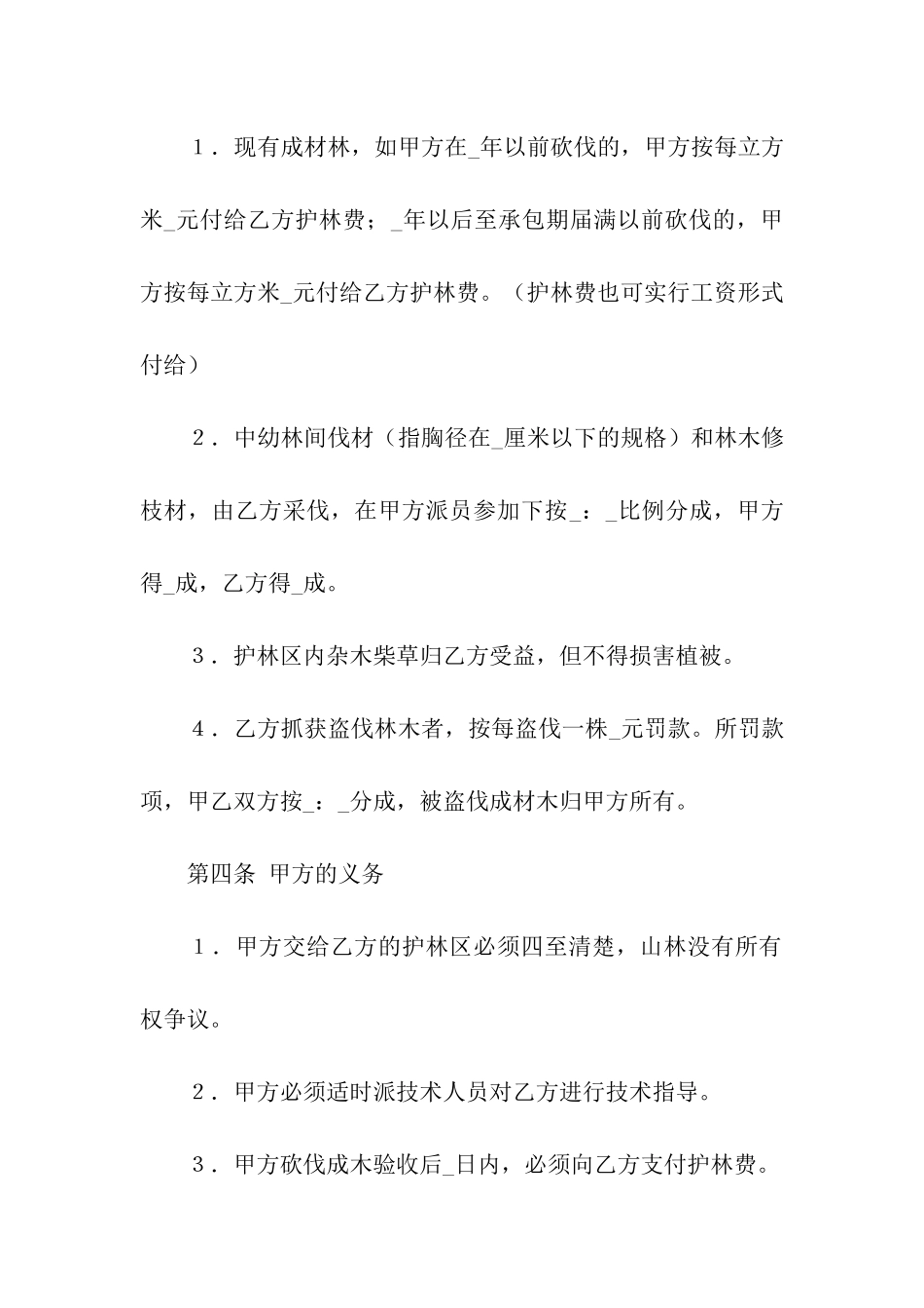山林防护承包合同_第2页