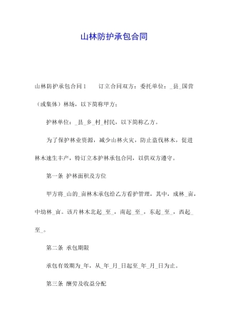 山林防护承包合同