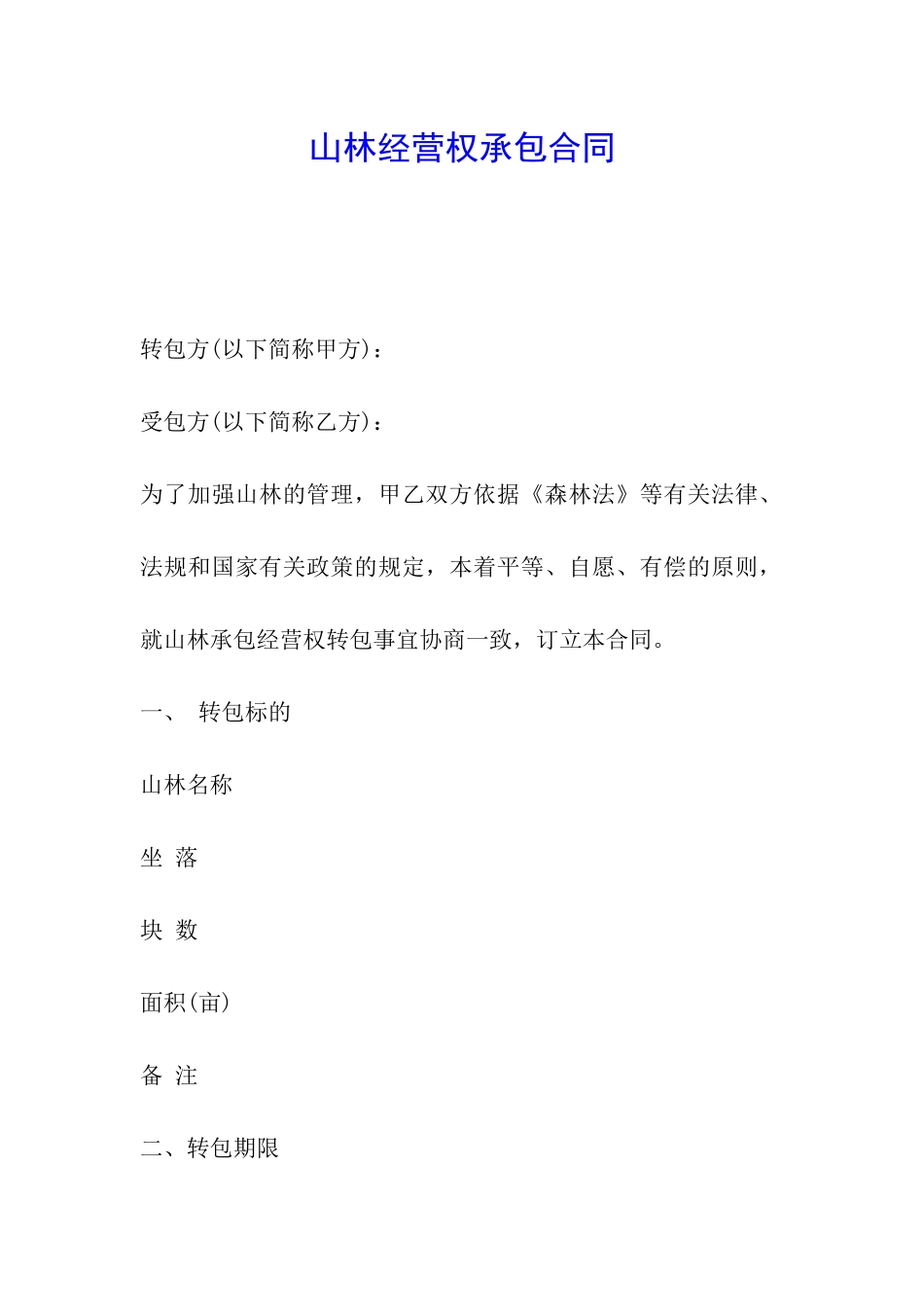 山林经营权承包合同_第1页