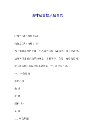 山林经营权承包合同