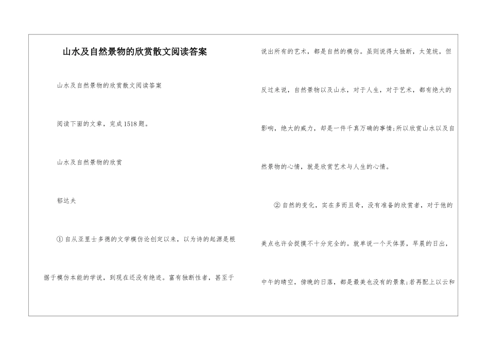 山水及自然景物的欣赏散文阅读答案-_第1页