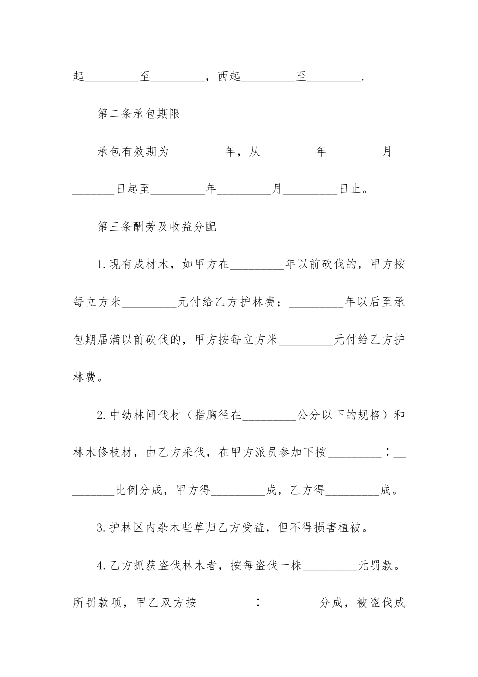 山林防护管理承包合同3篇-林业承包合同_第2页