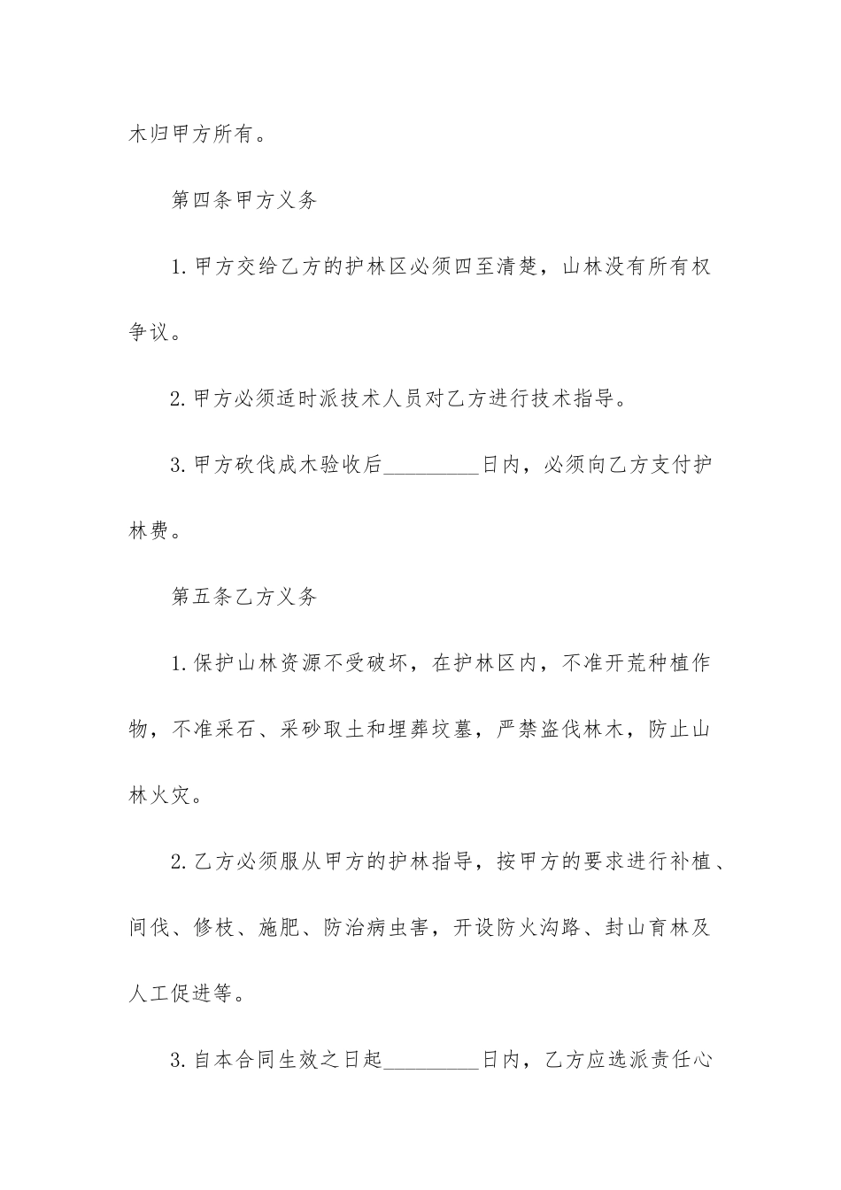 山林防护管理承包合同3篇-林业承包合同_第3页