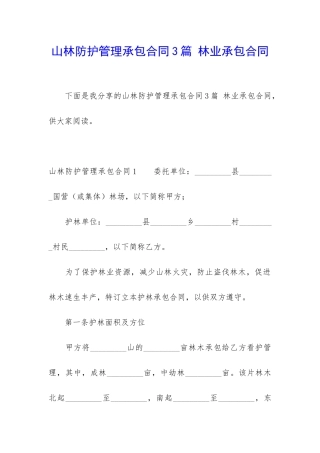 山林防护管理承包合同3篇-林业承包合同