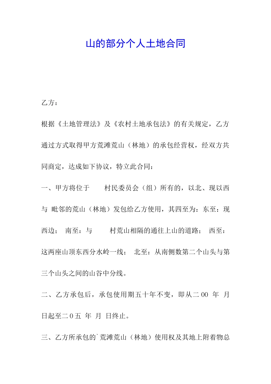 山的部分个人土地合同_第1页