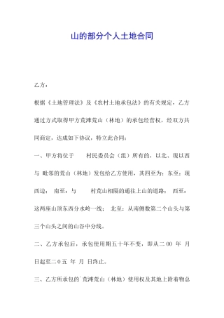 山的部分个人土地合同