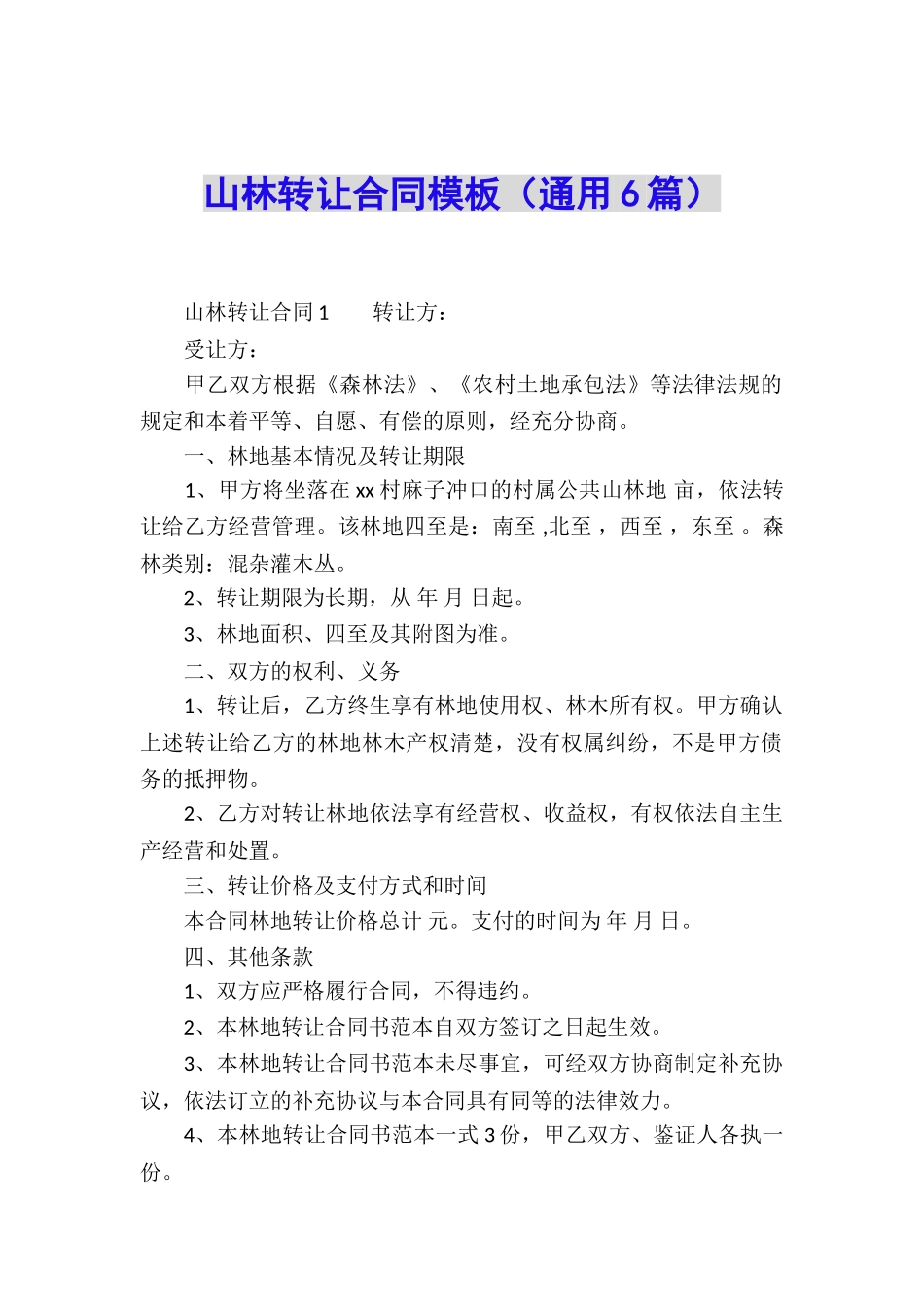 山林转让合同模板_第1页