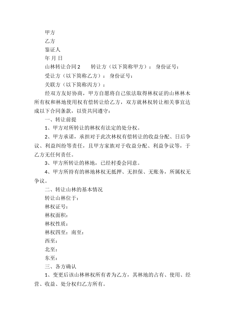 山林转让合同模板_第2页
