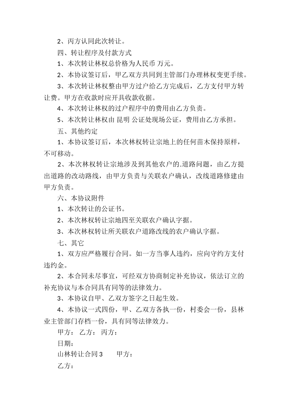 山林转让合同模板_第3页