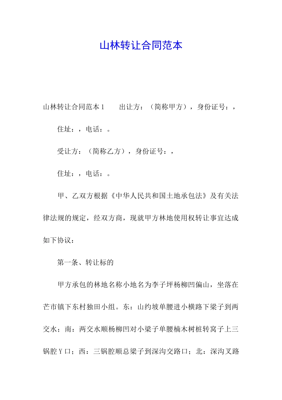 山林转让合同范本_第1页
