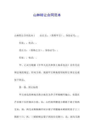 山林转让合同范本