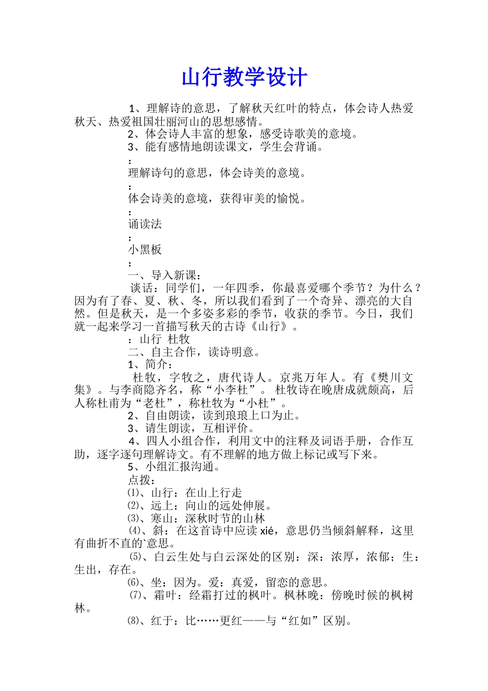 山行教学设计_第1页