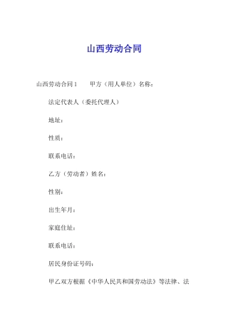 山西劳动合同
